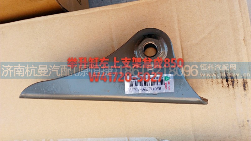 850W41720-5027,舉升缸左上支架總成,濟南杭曼汽車配件有限公司