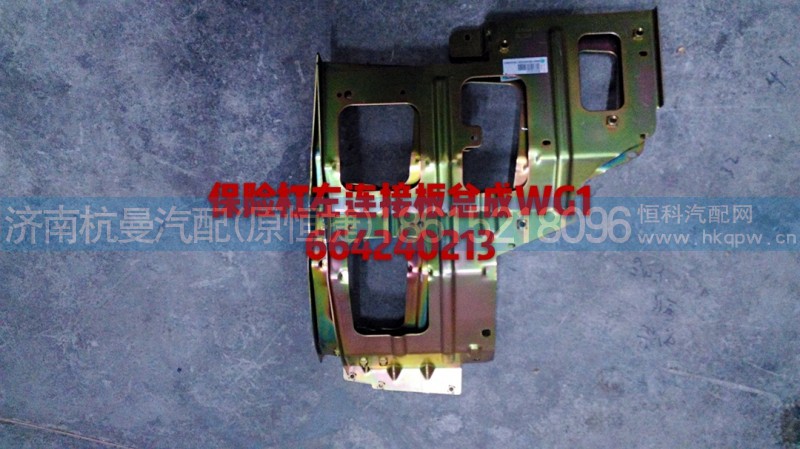 WG1664240213,保险杠左连接板总成,济南杭曼汽车配件有限公司