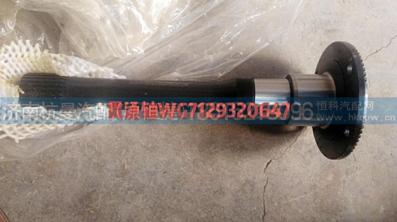 WG7129320647,贯通轴,济南杭曼汽车配件有限公司