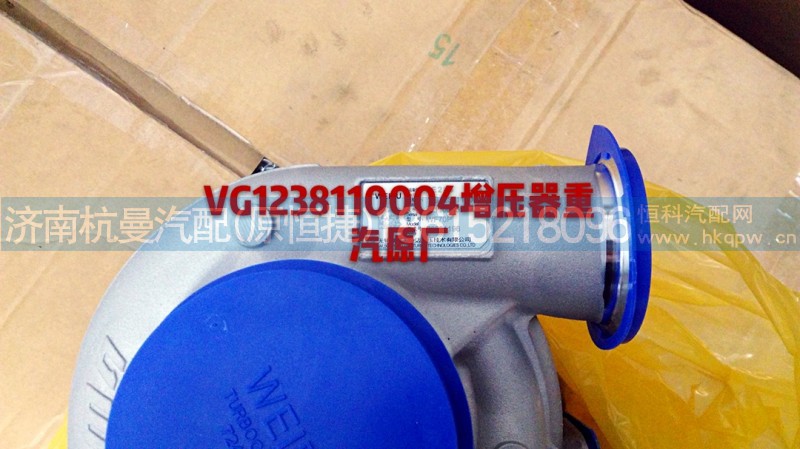 VG1238110004,增壓器,濟(jì)南杭曼汽車配件有限公司