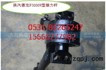 ,V型推力桿,濟(jì)南瑞萊特汽車零部件有限公司