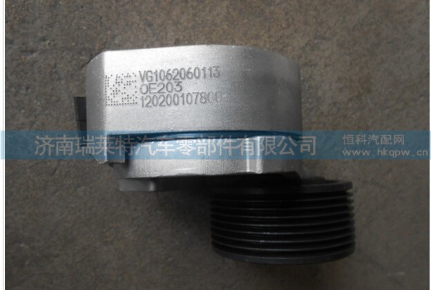 VG1062060113,自动涨紧轮,济南瑞莱特汽车零部件有限公司