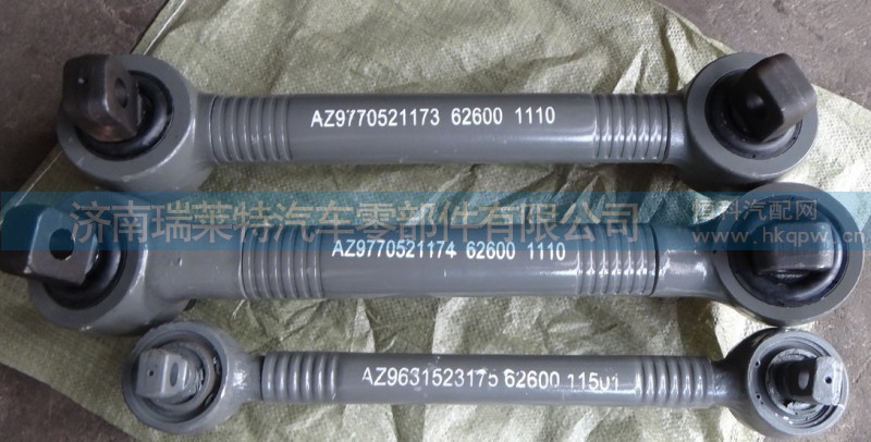 AZ9631523175,下推力桿總成,濟(jì)南瑞萊特汽車零部件有限公司