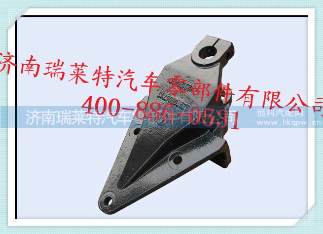 SZ970000736,前簧前支架,济南瑞莱特汽车零部件有限公司