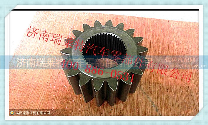 WG9970340071,太阳轮,济南瑞莱特汽车零部件有限公司