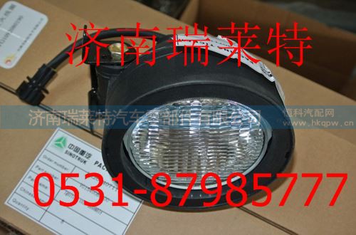 WG9719720020,重汽豪運工作燈,濟南瑞萊特汽車零部件有限公司