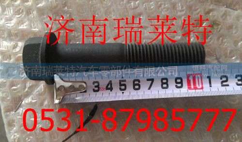 Q18422110TF3,重汽V推螺栓,济南瑞莱特汽车零部件有限公司
