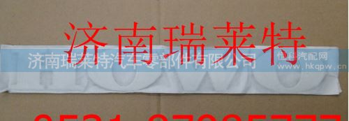 ,重汽豪沃HOWO标牌,济南瑞莱特汽车零部件有限公司