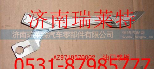 AZ9719570002,重汽豪沃油门踏板,济南瑞莱特汽车零部件有限公司