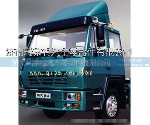 FDH112441H0450H2,陕汽奥龙驾驶室总成,济南瑞莱特汽车零部件有限公司