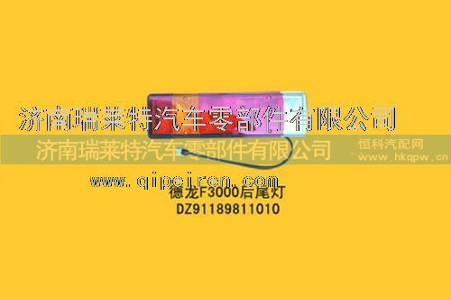 DZ91189811010,陕汽德龙F3000后尾灯,济南瑞莱特汽车零部件有限公司 DZ91189811010,陕汽德龙F3000后尾灯,济南瑞莱特汽车零部件有限公司
