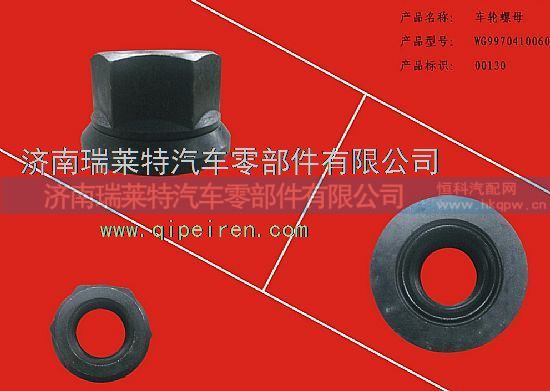 WG9970410060,重汽豪沃70矿车轮螺母（70矿配件）,济南瑞莱特汽车零部件有限公司