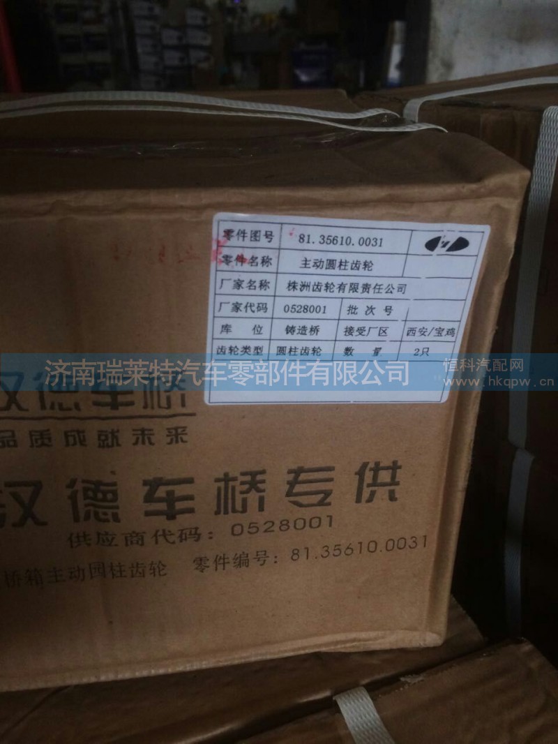 81.3561.0031,主动齿轮,济南瑞莱特汽车零部件有限公司
