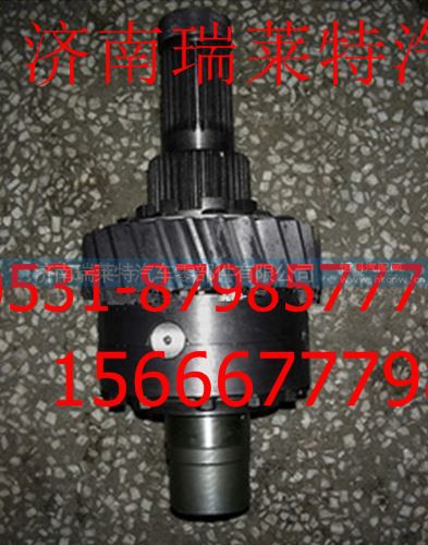 2502060,轴间差速器总成,济南瑞莱特汽车零部件有限公司