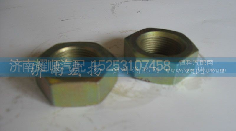 612600130045,六角螺母,濟南耀順汽車配件有限公司（重汽、濰柴發(fā)動機小件專賣）