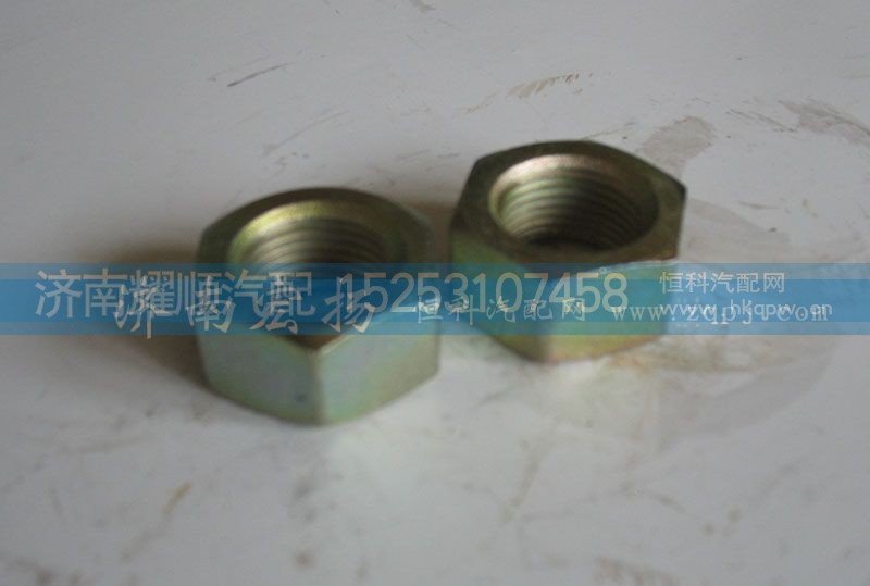 612600130001,六角螺母,濟(jì)南耀順汽車配件有限公司（重汽、濰柴發(fā)動機(jī)小件專賣）