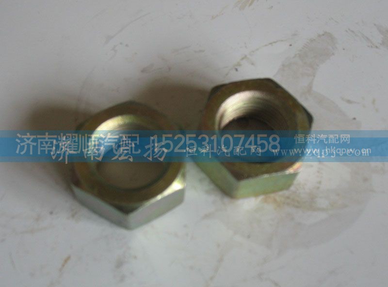 612600130001,六角螺母,濟(jì)南耀順汽車配件有限公司（重汽、濰柴發(fā)動機(jī)小件專賣）