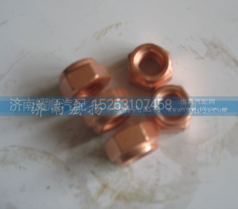 90003888470,鍍銅螺母,濟南耀順汽車配件有限公司（重汽、濰柴發(fā)動機小件專賣）