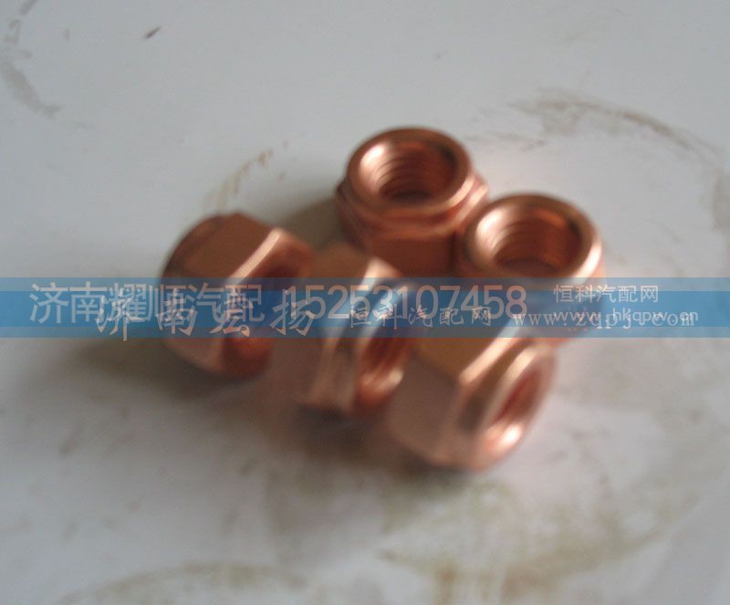 90003888470,鍍銅螺母,濟南耀順汽車配件有限公司（重汽、濰柴發(fā)動機小件專賣）