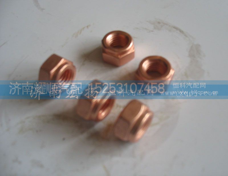 90003888470,鍍銅螺母,濟南耀順汽車配件有限公司（重汽、濰柴發(fā)動機小件專賣）