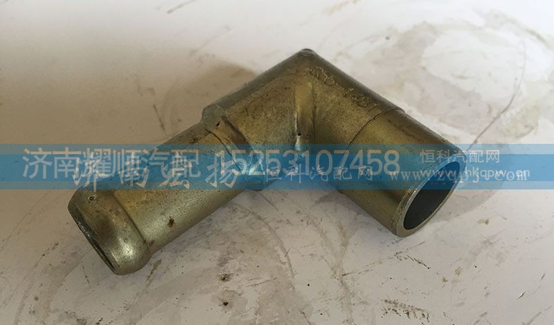 612630060355,暖風回水管接頭,濟南耀順汽車配件有限公司（重汽、濰柴發(fā)動機小件專賣）