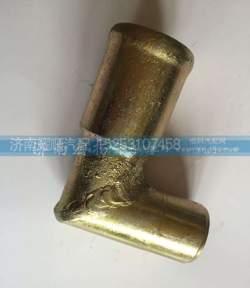 612630060478,暖風接頭,濟南耀順汽車配件有限公司（重汽、濰柴發(fā)動機小件專賣）