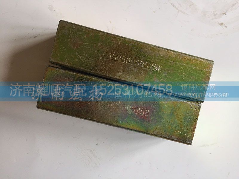 612600090858,拉紧块,济南耀顺汽车配件有限公司（重汽、潍柴发动机小件专卖）