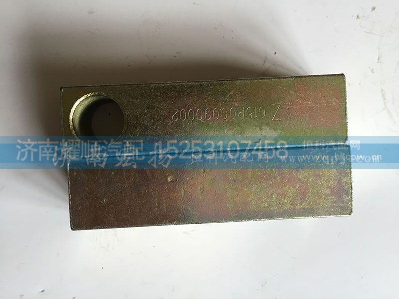 615P00090002,拉紧块,济南耀顺汽车配件有限公司（重汽、潍柴发动机小件专卖）