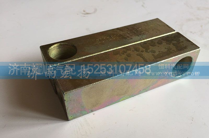 615P00090002,拉紧块,济南耀顺汽车配件有限公司（重汽、潍柴发动机小件专卖）