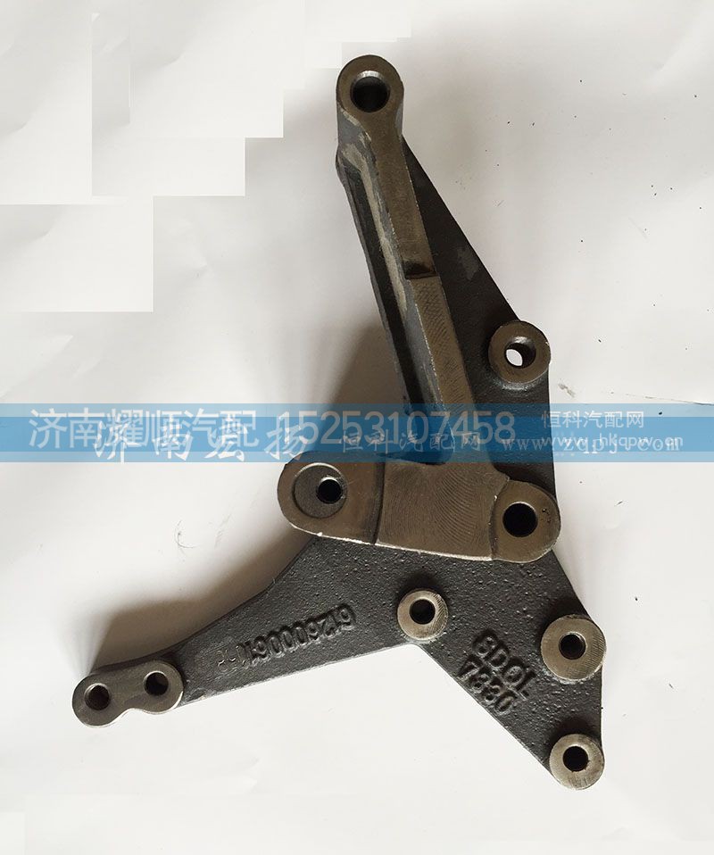 612600061158,发电机支架,济南耀顺汽车配件有限公司（重汽、潍柴发动机小件专卖）