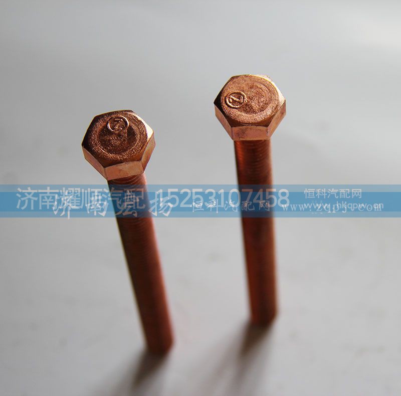 612600111053,排氣管螺栓,濟(jì)南耀順汽車配件有限公司（重汽、濰柴發(fā)動機(jī)小件專賣）