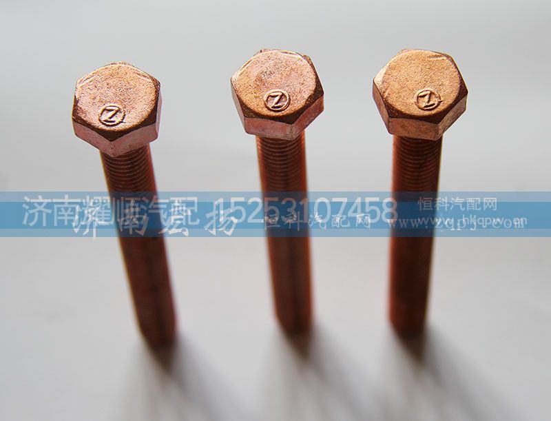 61560110104,排氣管螺栓,濟(jì)南耀順汽車配件有限公司（重汽、濰柴發(fā)動(dòng)機(jī)小件專賣）