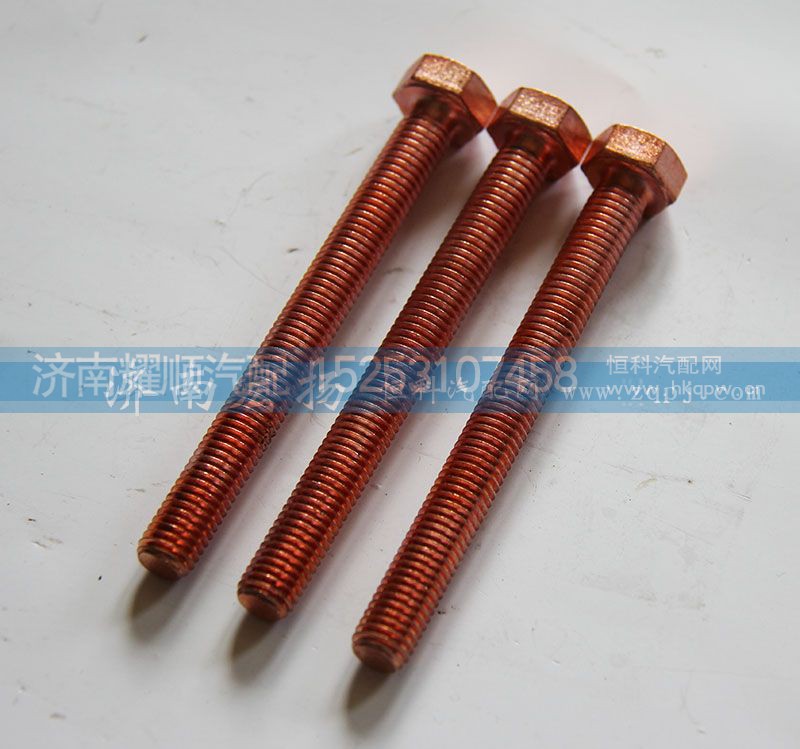 61560110105,排氣管螺栓,濟南耀順汽車配件有限公司（重汽、濰柴發(fā)動機小件專賣）
