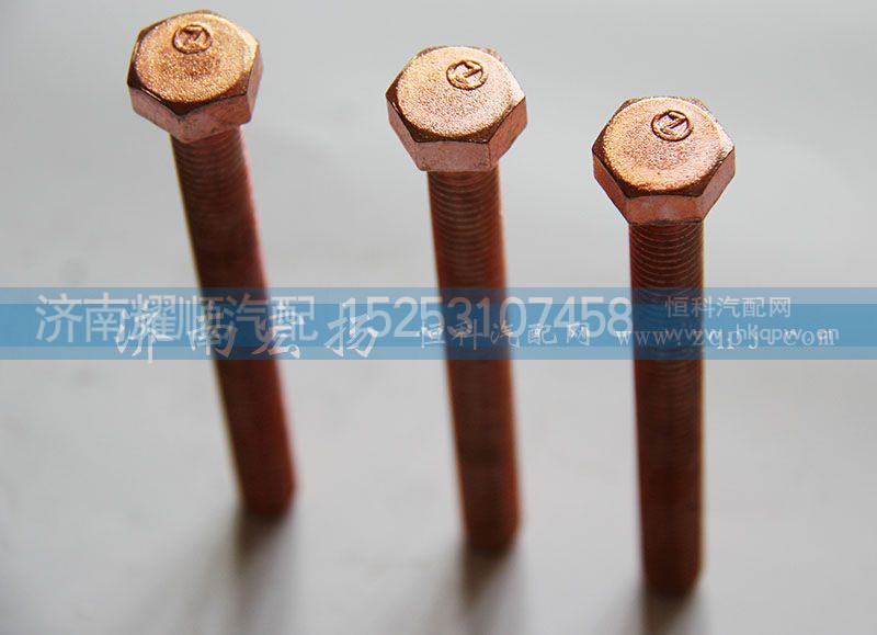 61560110105,排氣管螺栓,濟南耀順汽車配件有限公司（重汽、濰柴發(fā)動機小件專賣）