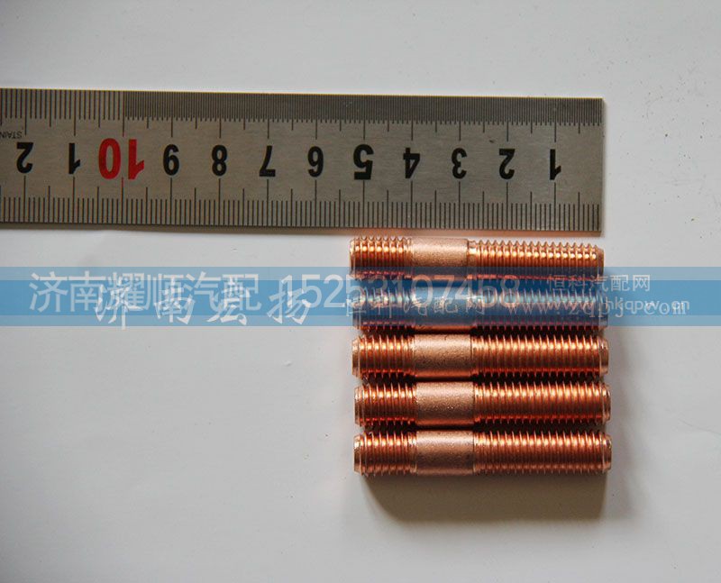 612630110046,双头螺栓,济南耀顺汽车配件有限公司（重汽、潍柴发动机小件专卖）