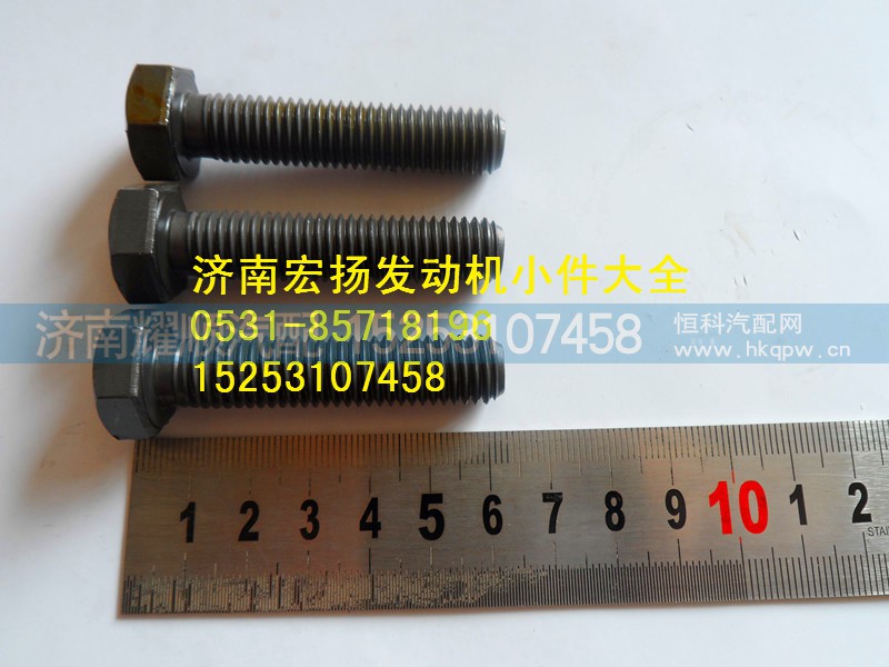 615Q0170030,后取力飞轮壳螺栓,济南耀顺汽车配件有限公司（重汽、潍柴发动机小件专卖）