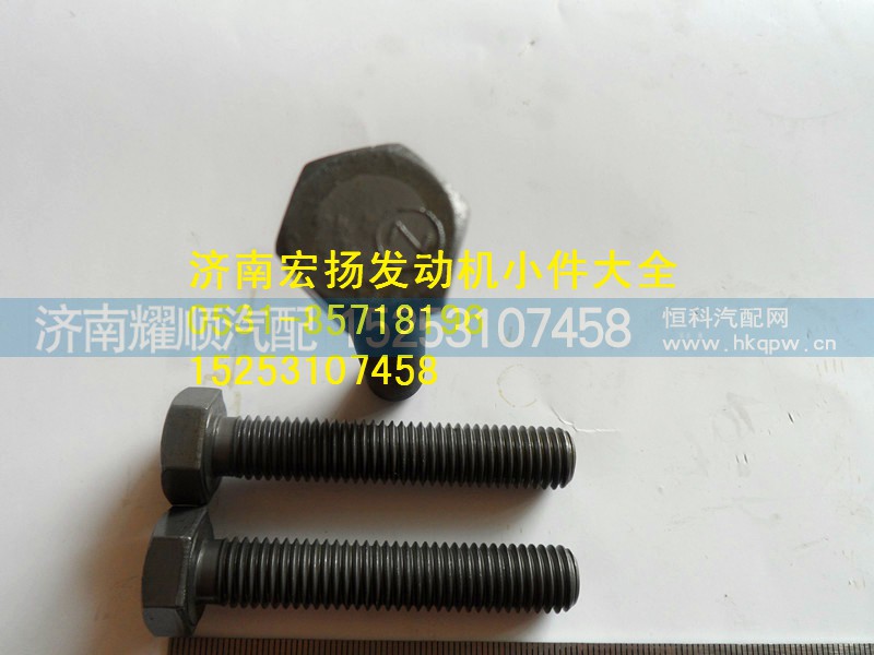 615Q0170032,后取力飛輪殼螺栓,濟(jì)南耀順汽車(chē)配件有限公司（重汽、濰柴發(fā)動(dòng)機(jī)小件專(zhuān)賣(mài)）