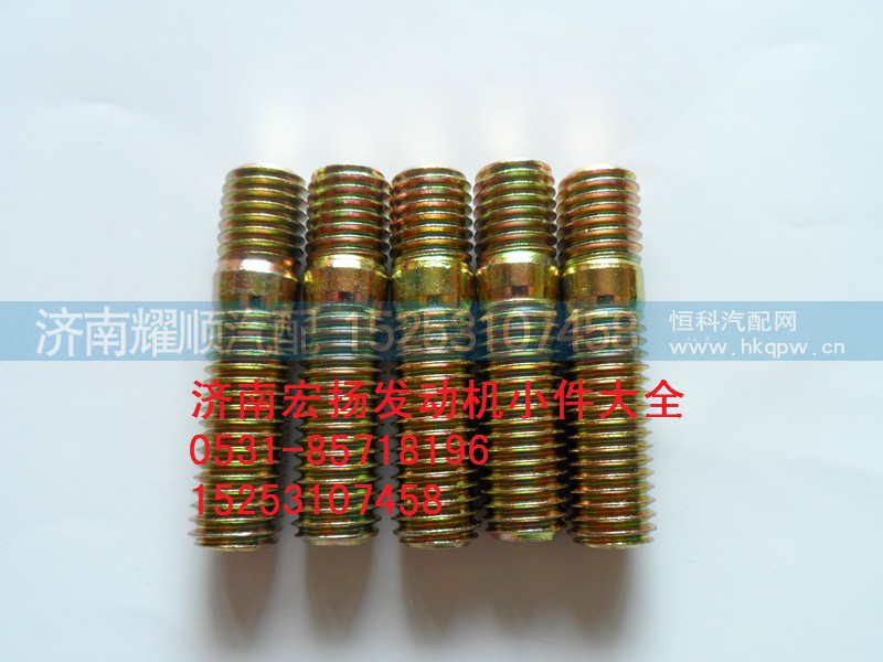 90003813638,双头螺栓,济南耀顺汽车配件有限公司（重汽、潍柴发动机小件专卖）