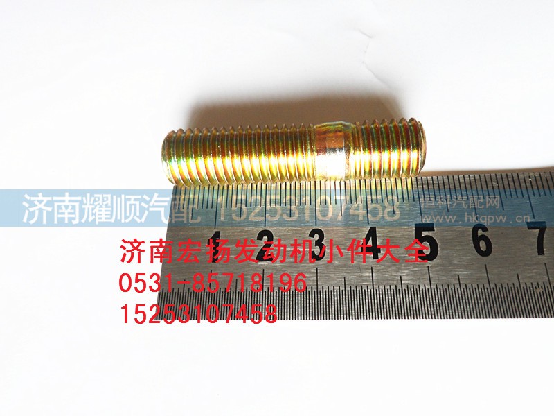 90003813638,双头螺栓,济南耀顺汽车配件有限公司（重汽、潍柴发动机小件专卖）