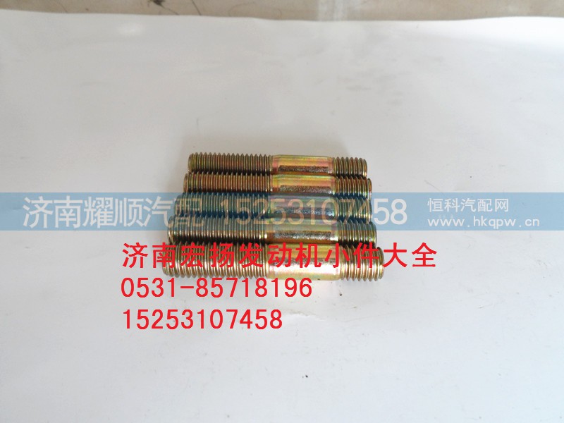 90003813544,双头螺柱,济南耀顺汽车配件有限公司（重汽、潍柴发动机小件专卖）