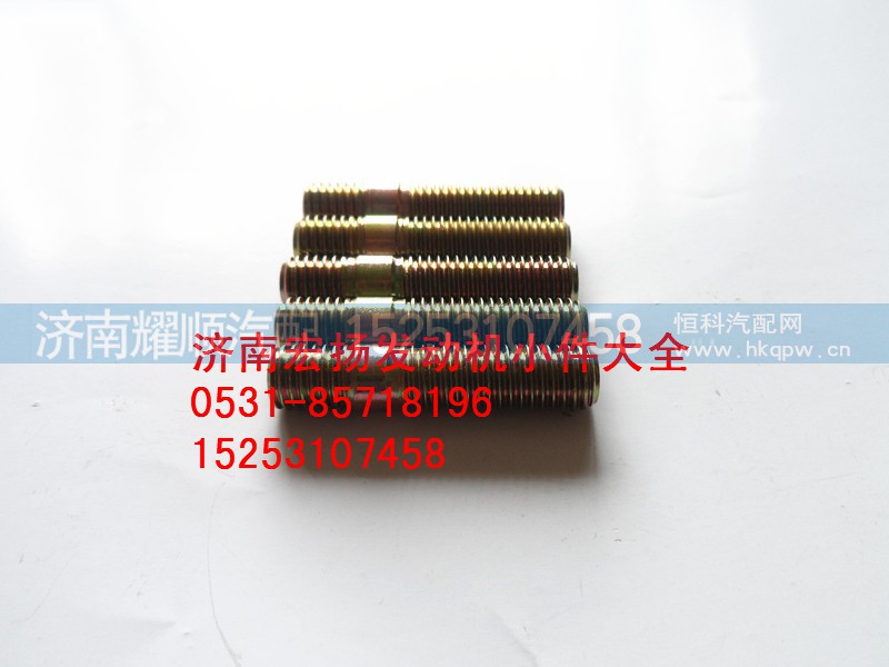 90003813537,双头螺栓,济南耀顺汽车配件有限公司（重汽、潍柴发动机小件专卖）