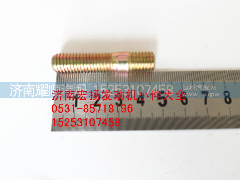 90003813537,双头螺栓,济南耀顺汽车配件有限公司（重汽、潍柴发动机小件专卖）