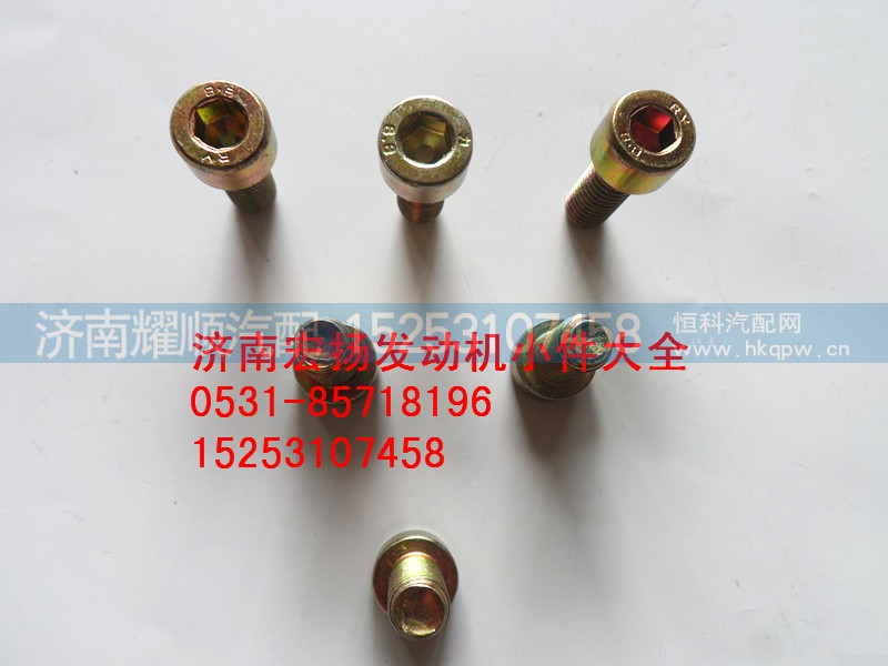 90003862427,内六角螺栓,济南耀顺汽车配件有限公司（重汽、潍柴发动机小件专卖）
