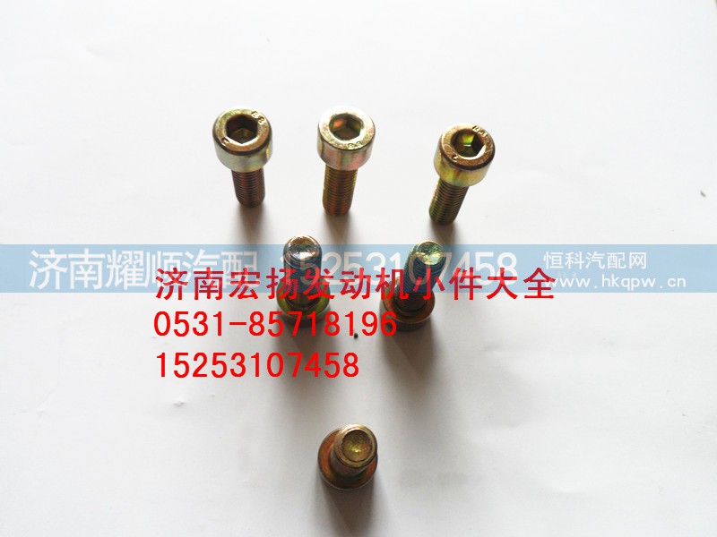 90003862428,内六角螺栓,济南耀顺汽车配件有限公司（重汽、潍柴发动机小件专卖）