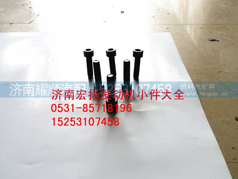 90013550007,内六角螺栓,济南耀顺汽车配件有限公司（重汽、潍柴发动机小件专卖）