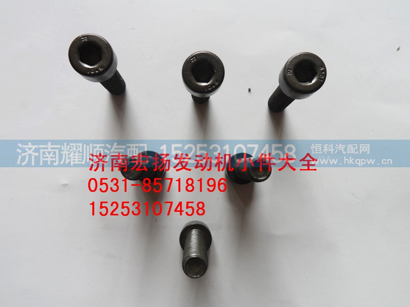 90013550006,内六角螺栓,济南耀顺汽车配件有限公司（重汽、潍柴发动机小件专卖）