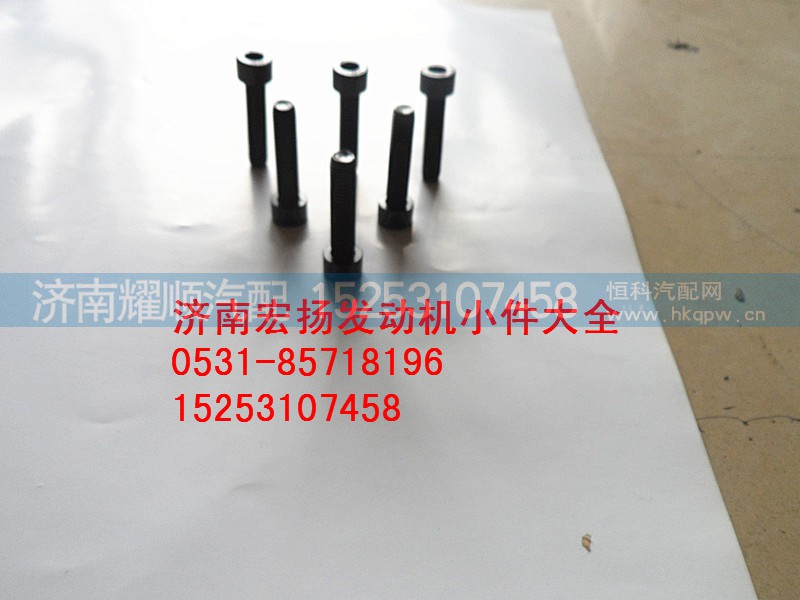 90013550006,内六角螺栓,济南耀顺汽车配件有限公司（重汽、潍柴发动机小件专卖）
