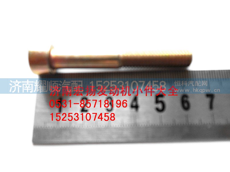 90003862456,内六角螺栓,济南耀顺汽车配件有限公司（重汽、潍柴发动机小件专卖）