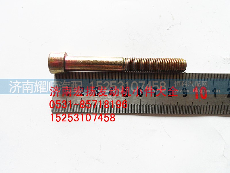90003862566,内六角螺栓,济南耀顺汽车配件有限公司（重汽、潍柴发动机小件专卖）