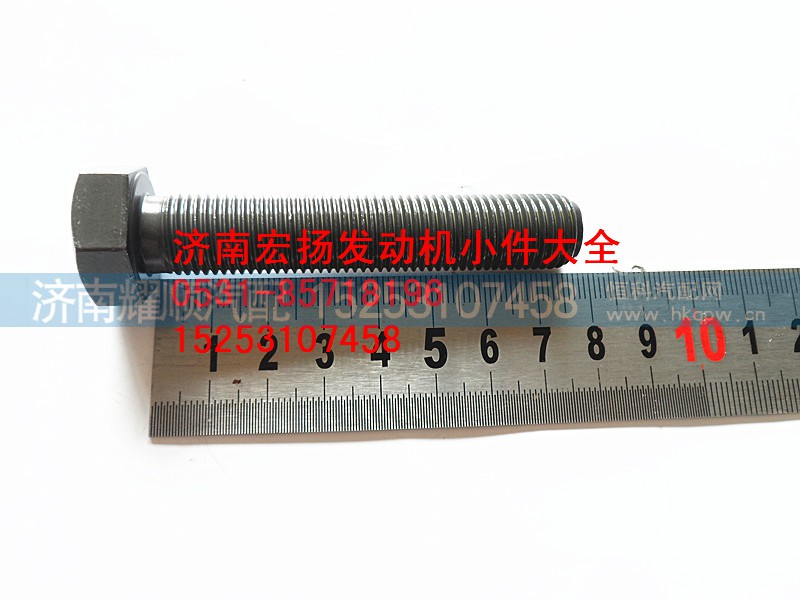 61500020046,飞轮螺栓,济南耀顺汽车配件有限公司（重汽、潍柴发动机小件专卖）